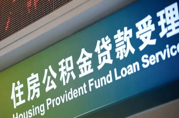 北京职工公积金改革_甘南公积金代办服务